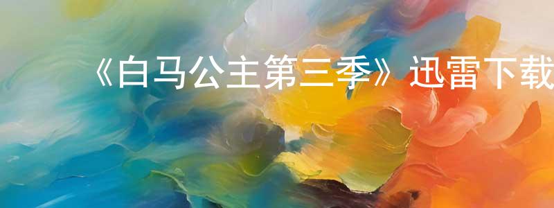 陈又嘉发布《白马公主第三季》迅雷下载/在线观看-选秀综艺-美剧天堂